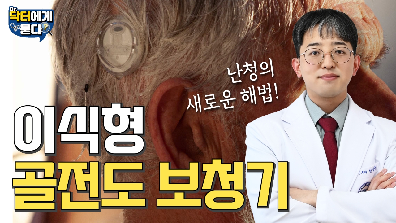 고막 대신 뼈로 듣는 '이식형 보청기' 자세히 알아보기